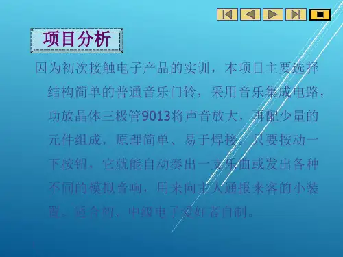 电子技能实训项目二普通音乐门铃