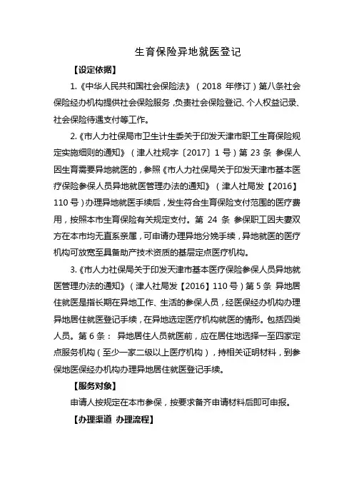 天津市 生育保险异地就医登记指南
