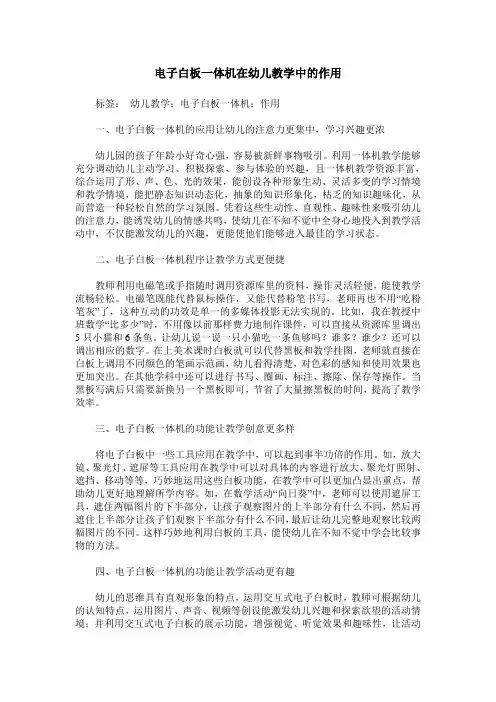 电子白板一体机在幼儿教学中的作用