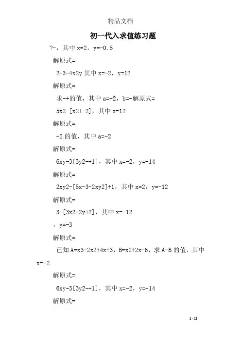 初一代入求值练习题