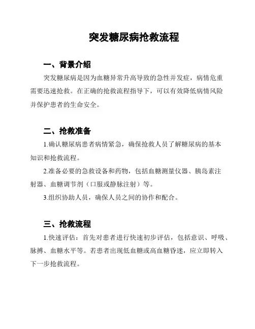 突发糖尿病抢救流程