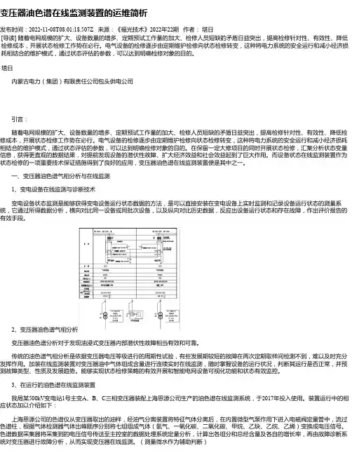 变压器油色谱在线监测装置的运维简析