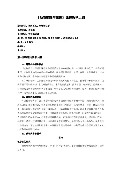 动物药理与毒理课程教学大纲