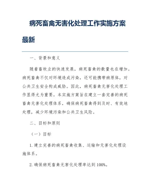 病死畜禽无害化处理工作实施方案最新