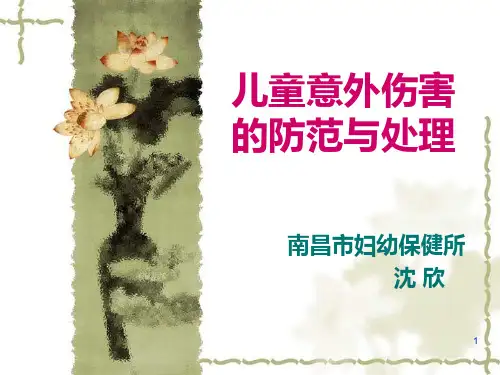 儿童意外伤害的防范与处理PPT课件