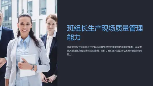 班组长生产现场质量管理能力