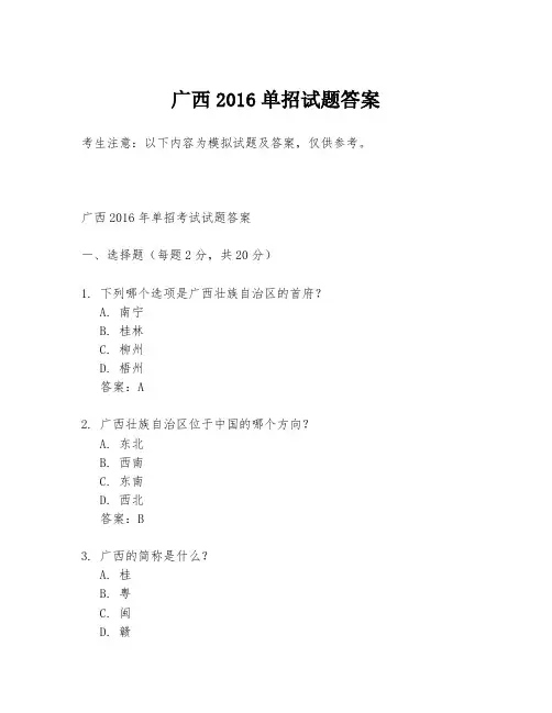 广西2016单招试题答案