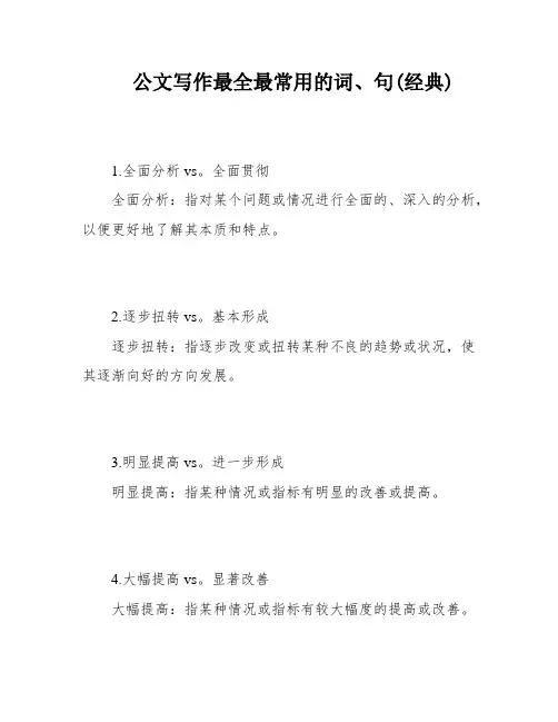 公文写作最全最常用的词、句(经典)