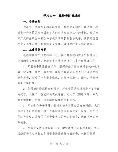 学校安全工作检查汇报材料