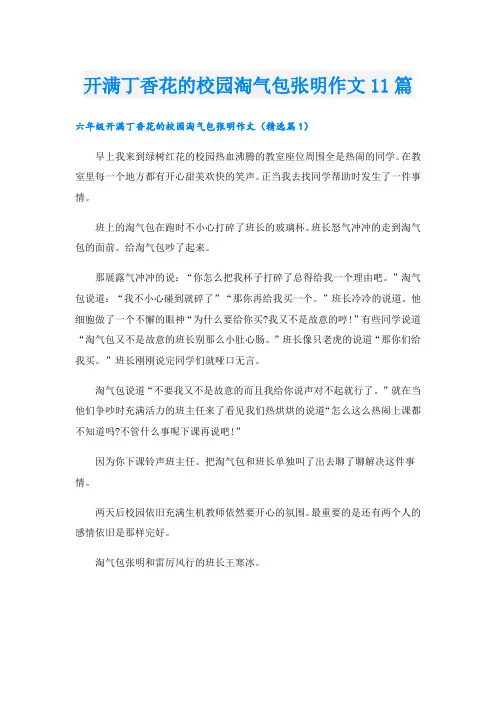 开满丁香花的校园淘气包张明作文11篇