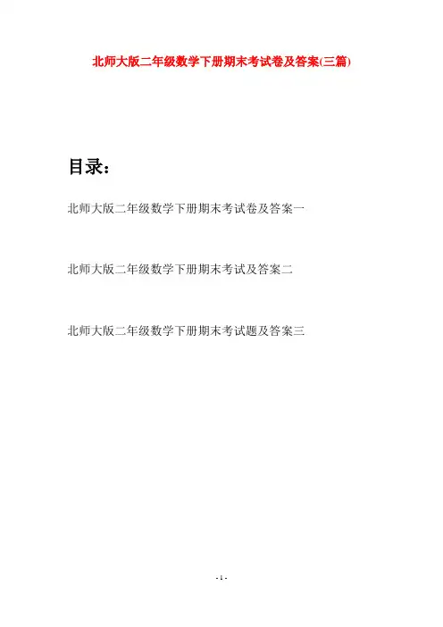 北师大版二年级数学下册期末考试卷及答案(三篇)