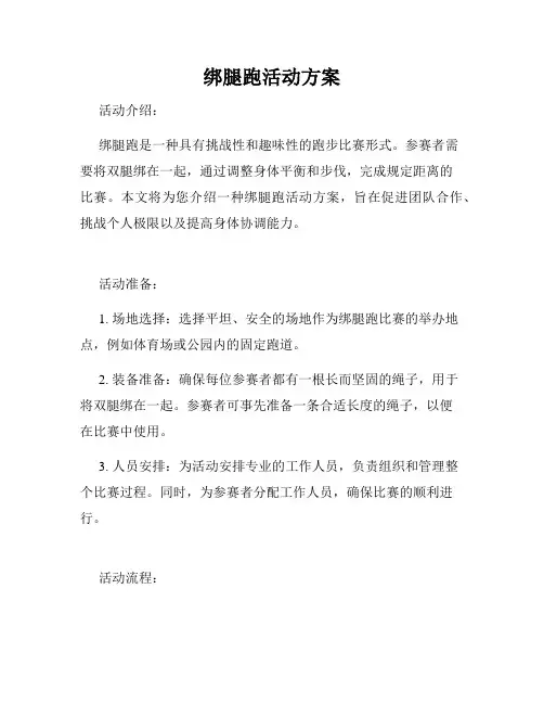 绑腿跑活动方案