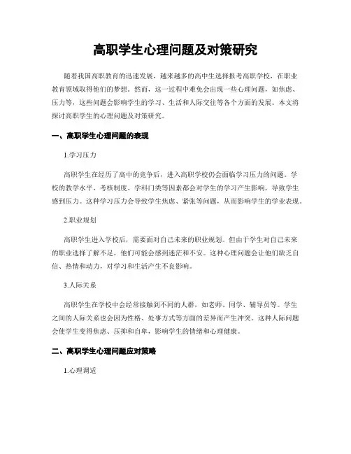 高职学生心理问题及对策研究