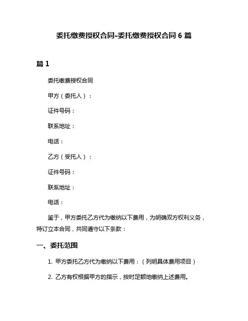 委托缴费授权合同-委托缴费授权合同6篇