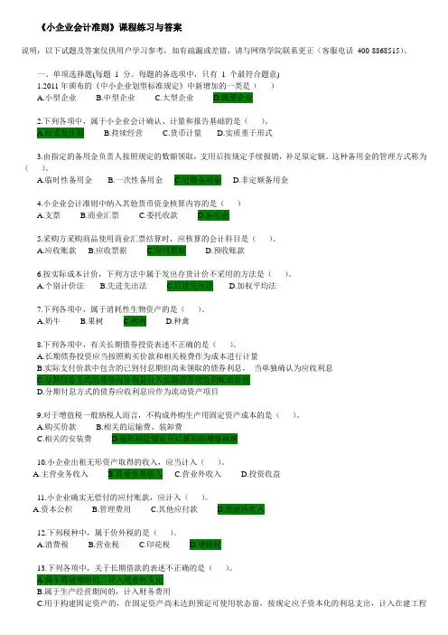 小企业会计准则题库及答案