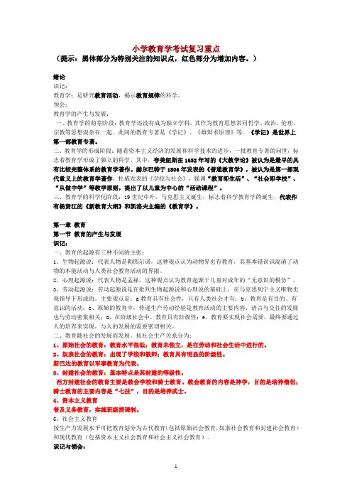 《小学教育学》考试复习重点