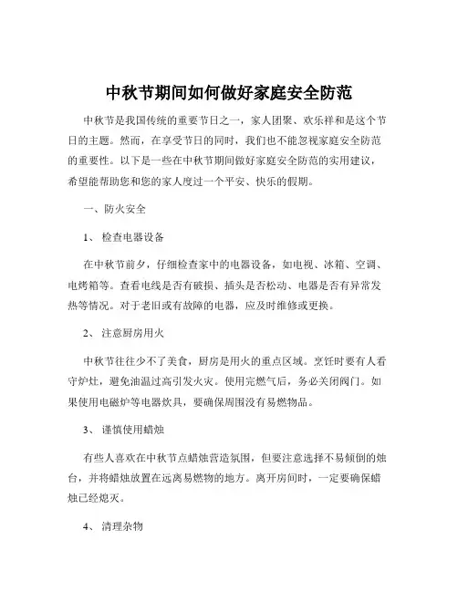 中秋节期间如何做好家庭安全防范