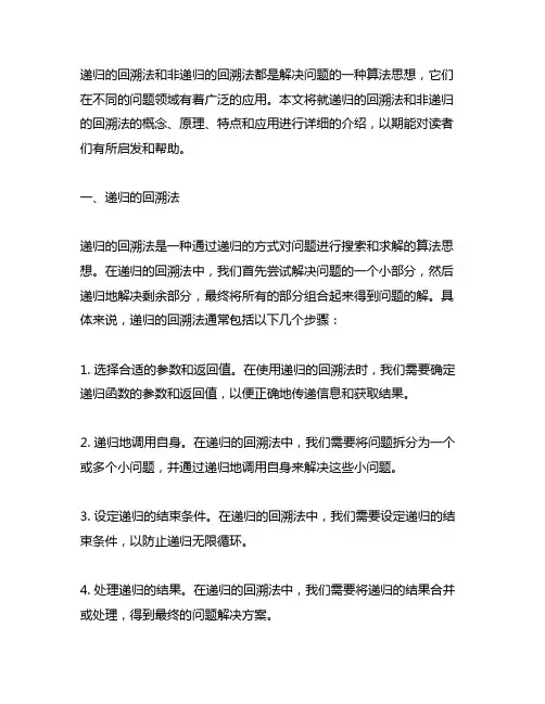 递归的回溯法 非递归的回溯法