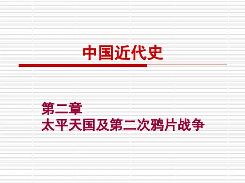 第2章 太平天国、第二次鸦片战争