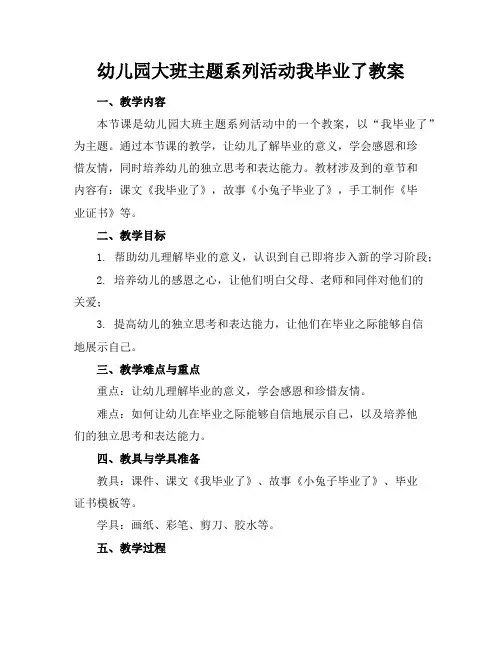 幼儿园大班主题系列活动我毕业了教案