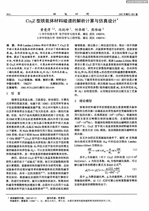 Co2Z型铁氧体材料磁谱的解析计算与仿真设计