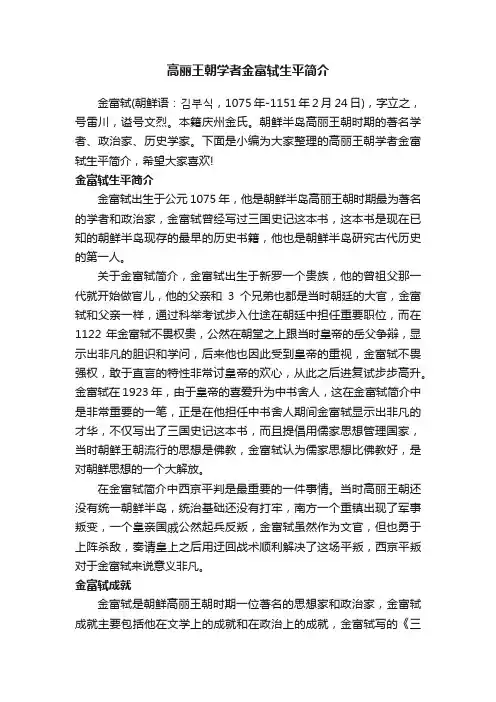 高丽王朝学者金富轼生平简介