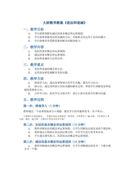 大班数学教案《连加和连减》
