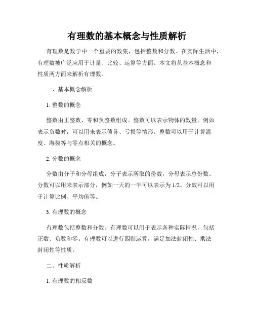 有理数的基本概念与性质解析