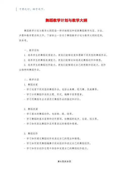 舞蹈教学计划与教学大纲