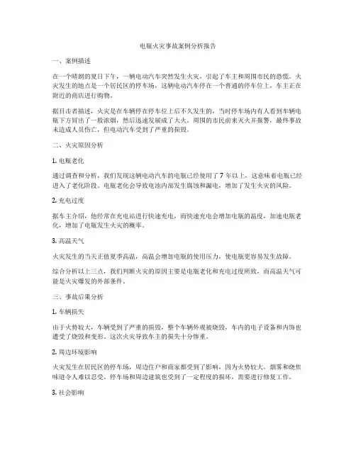 电瓶火灾事故案例分析报告