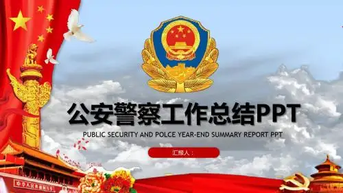 简洁红蓝公安警察年终工作总结PPT模板