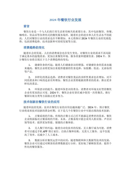 2024年餐饮行业发展