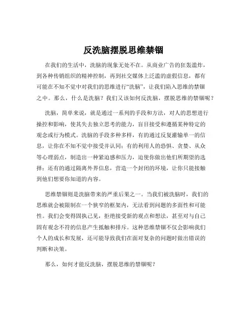 反洗脑摆脱思维禁锢