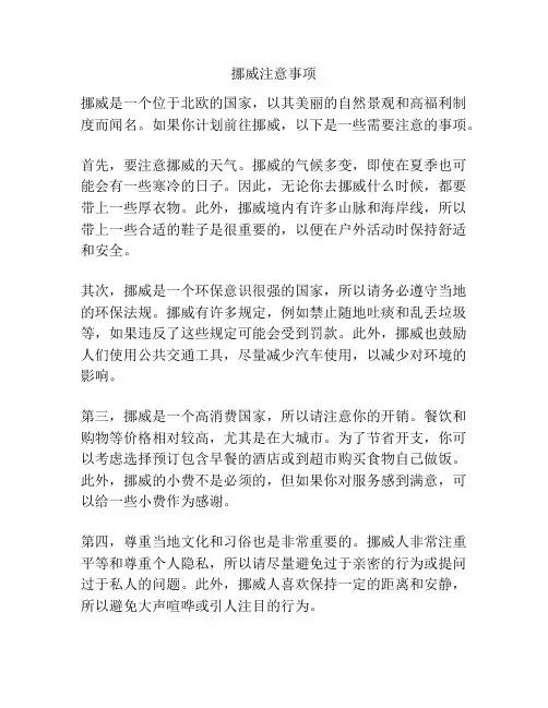 挪威注意事项