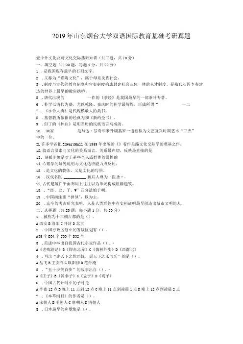 2019年山东烟台大学双语国际教育基础考研真题