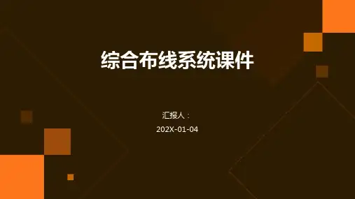 综合布线系统课件