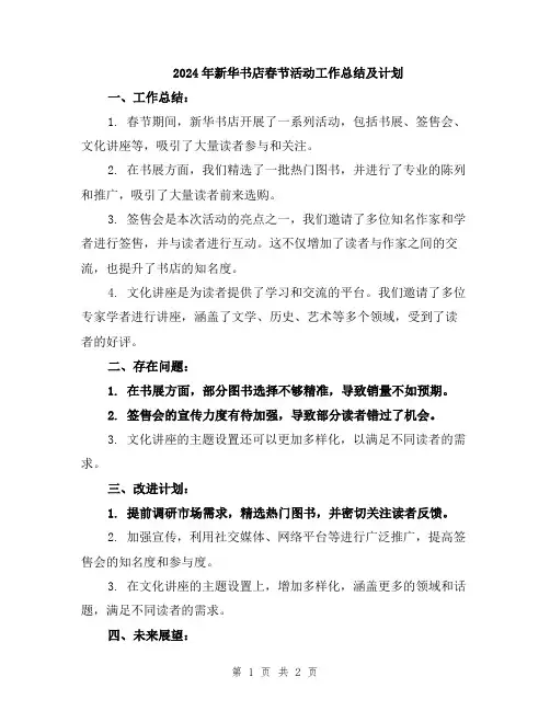 2024年新华书店春节活动工作总结及计划