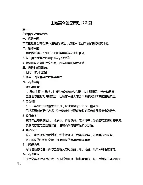 主题宴会创意策划书3篇