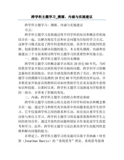 跨学科主题学习_溯源、内涵与实施建议