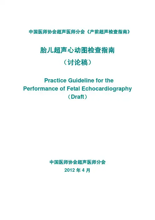 中国医师协会产前超声心动图检查指南