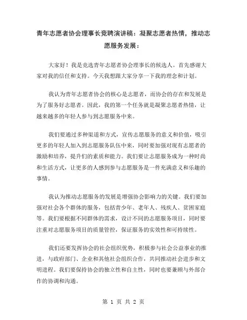 青年志愿者协会理事长竞聘演讲稿：凝聚志愿者热情,推动志愿服务发展