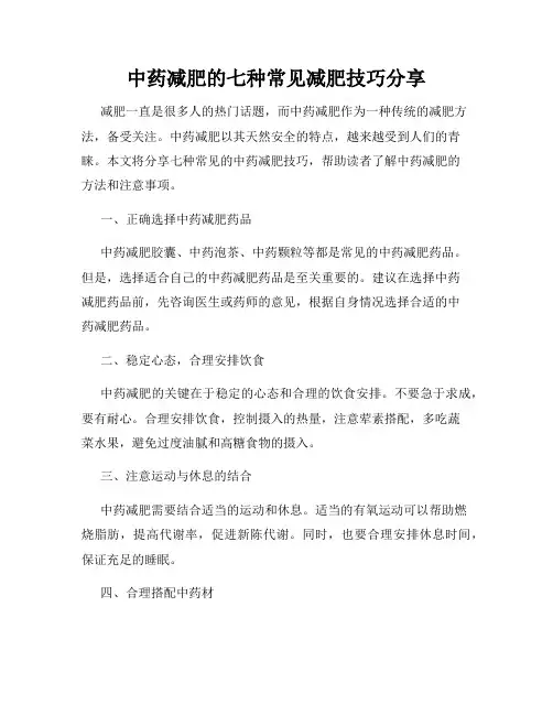 中药减肥的七种常见减肥技巧分享