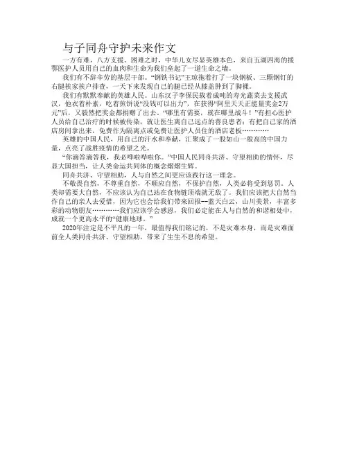 与子同舟守护未来作文