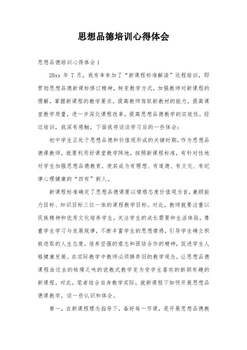 思想品德培训心得体会