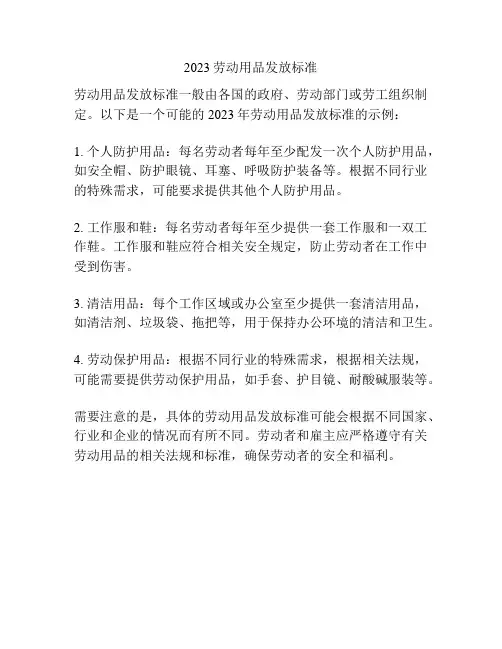 2023劳动用品发放标准