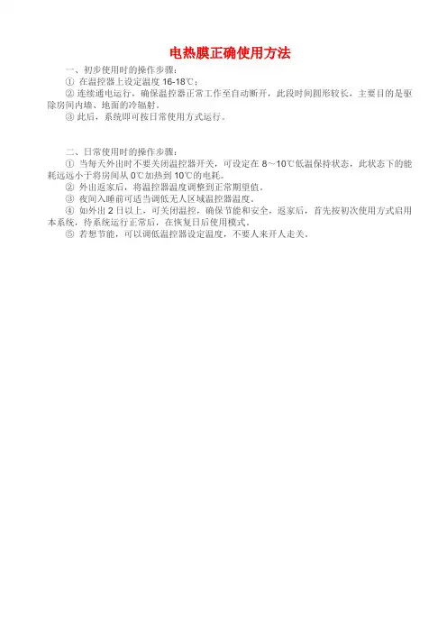 电热膜正确使用方法