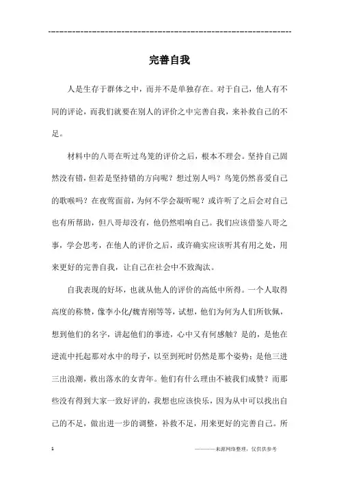 完善自我_高二作文