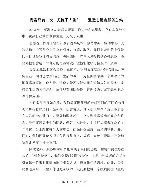 “青春只有一次,无愧于人生”——亚运志愿者服务总结
