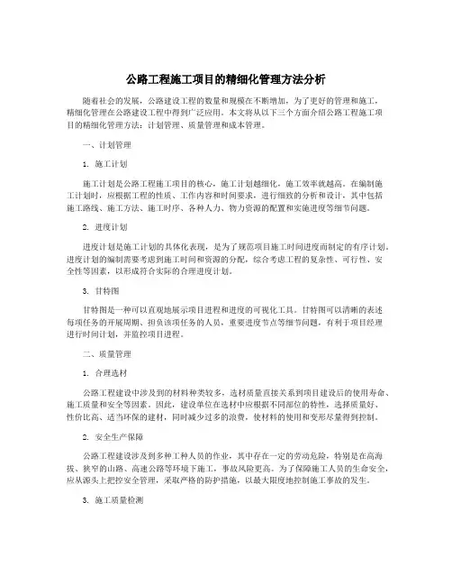 公路工程施工项目的精细化管理方法分析