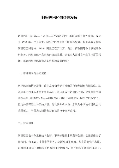 阿里巴巴如何快速发展